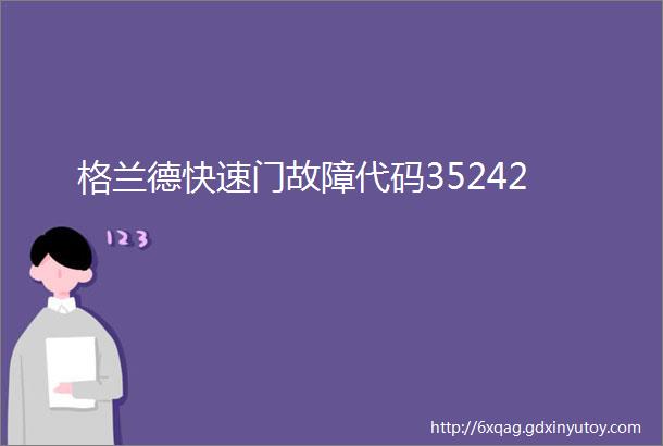 格兰德快速门故障代码35242